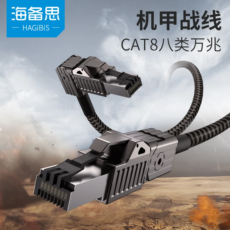 海备思机甲cat8八类万兆网线超七7千兆一体电脑pvc双绞光纤宽带