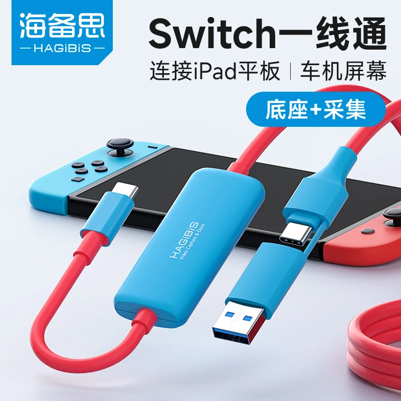 海备思switch视频采集卡typec连ipad平板手机电脑直播器专用车机