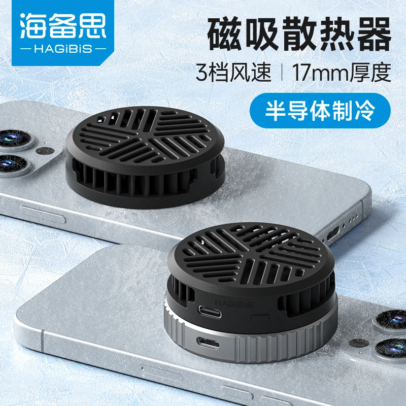 海备思手机散热器磁吸半导体制冷风扇冷却平板直播薄降温神器游戏