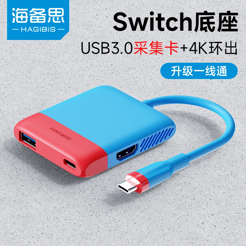 海备思Switch2便携底座+视频采集卡2合1直播ns连接电视电脑多口
