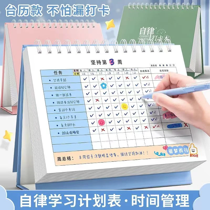 自律学习计划表打卡本贴纸奖励孩子的积分卡每日时间管理小学生