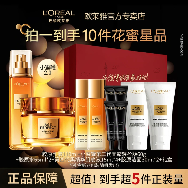 【专柜礼盒】欧莱雅花蜜胶原水乳霜洁面套装紧致保湿护肤心动小蜜罐