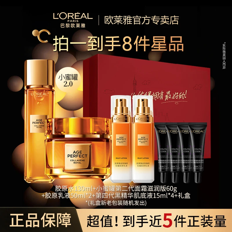 【专柜礼盒】欧莱雅花蜜胶原水乳霜洁面套装紧致保湿护肤心动小蜜罐