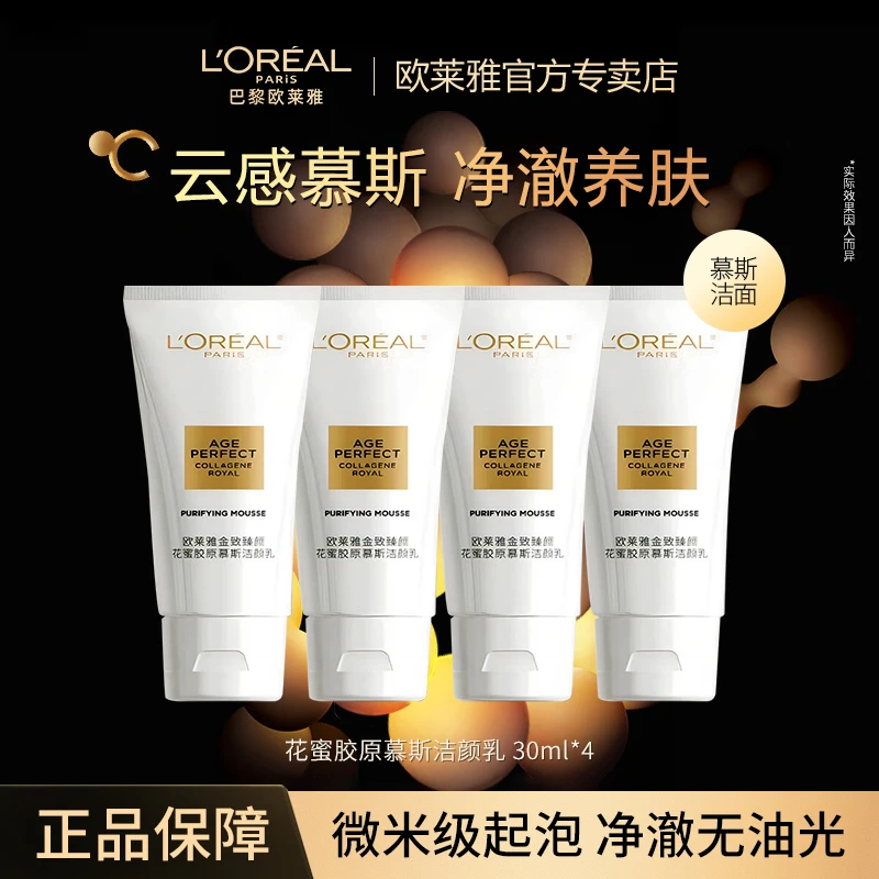 【花蜜2代洁面】欧莱雅花蜜胶原洗面奶30ml*4支温和洁面乳滋润