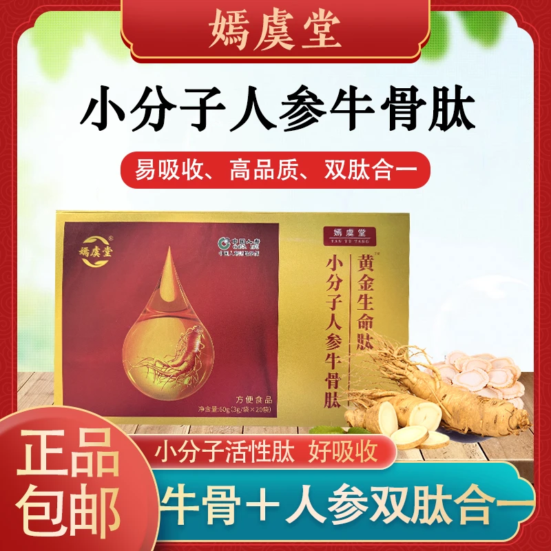 【嫣虞堂】黄金生命小分子人参牛骨肽