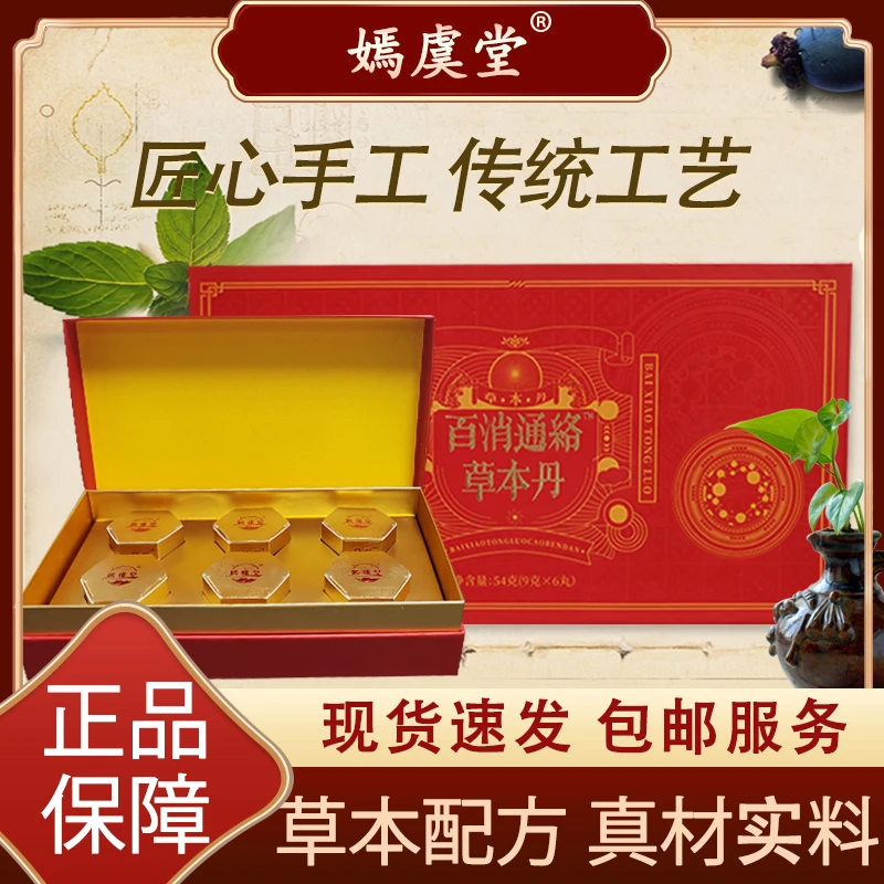【嫣虞堂】百消通络草本丹方便即食B1