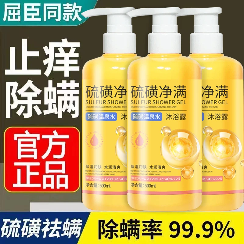 硫磺沐浴露除螨液体香皂补水保湿嫩肤硫磺温泉水止痒净肤抑菌润肤