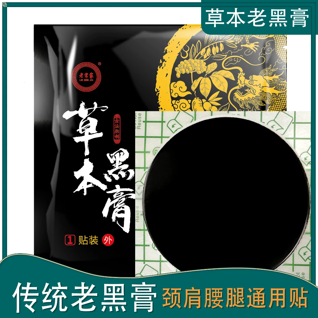 老宋家正宗老黑膏PU膜草本老黑膏颈椎腰间盘膝盖滑膜半月板通用贴