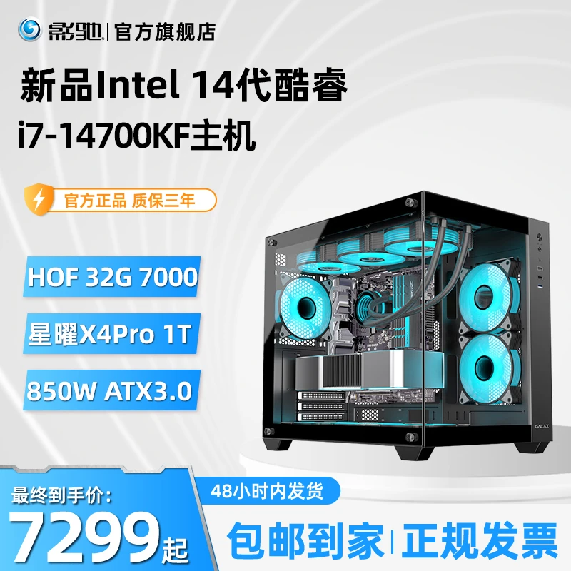 GALAXY/影驰i7-14700KF盒装+Z790-P+32G 海景房diy游戏电脑主机