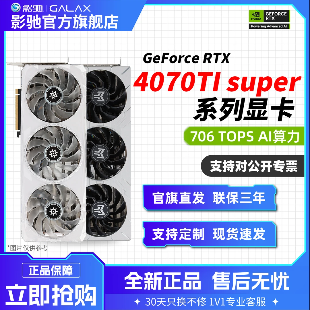GALAXY/影驰影驰 GeForce RTX 4070TiSUPER系列电脑显卡独立显卡A