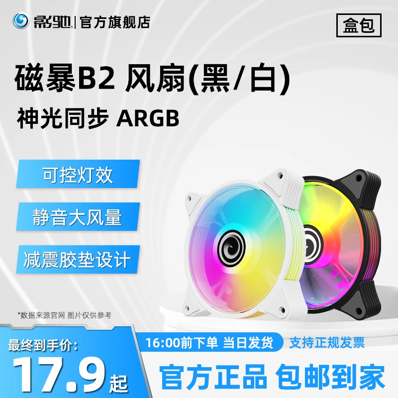影驰 磁暴B2 静音大风量ARGB神光同步 台式机电脑散热机箱风扇
