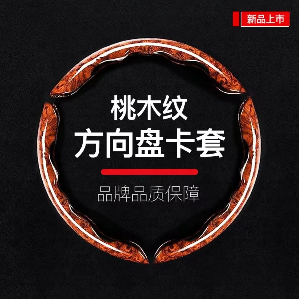 方向盘套高档豪华桃木纹四季防晒卡扣把套皮革防滑桃木纹方向盘套