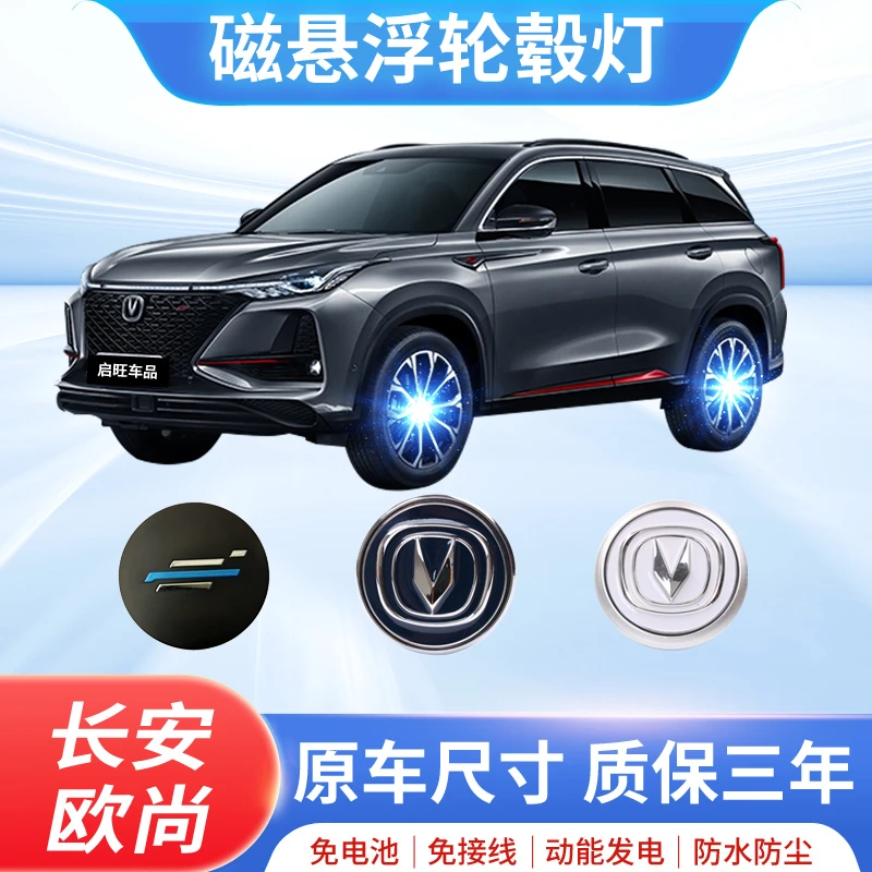 长安欧尚深蓝磁悬浮轮毂灯汽车发光车标轮胎灯轮毂盖徽标氛围灯