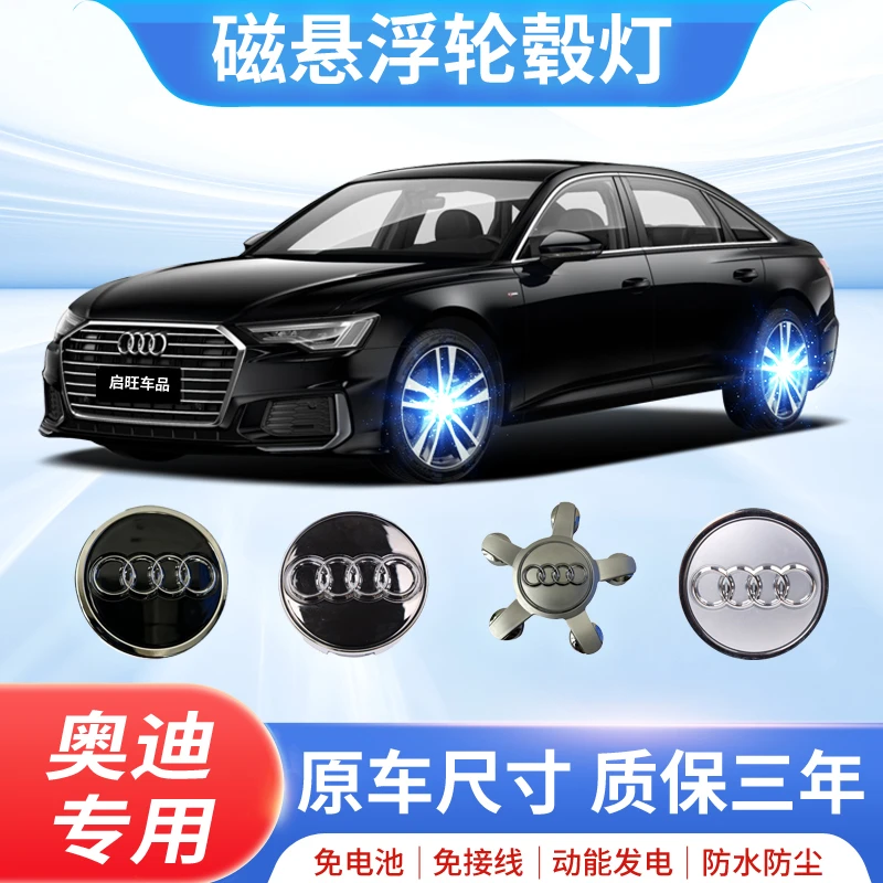 奥迪磁悬浮轮毂灯轮胎灯汽车发光车标轮毂盖徽标夜光七彩灯迎宾灯