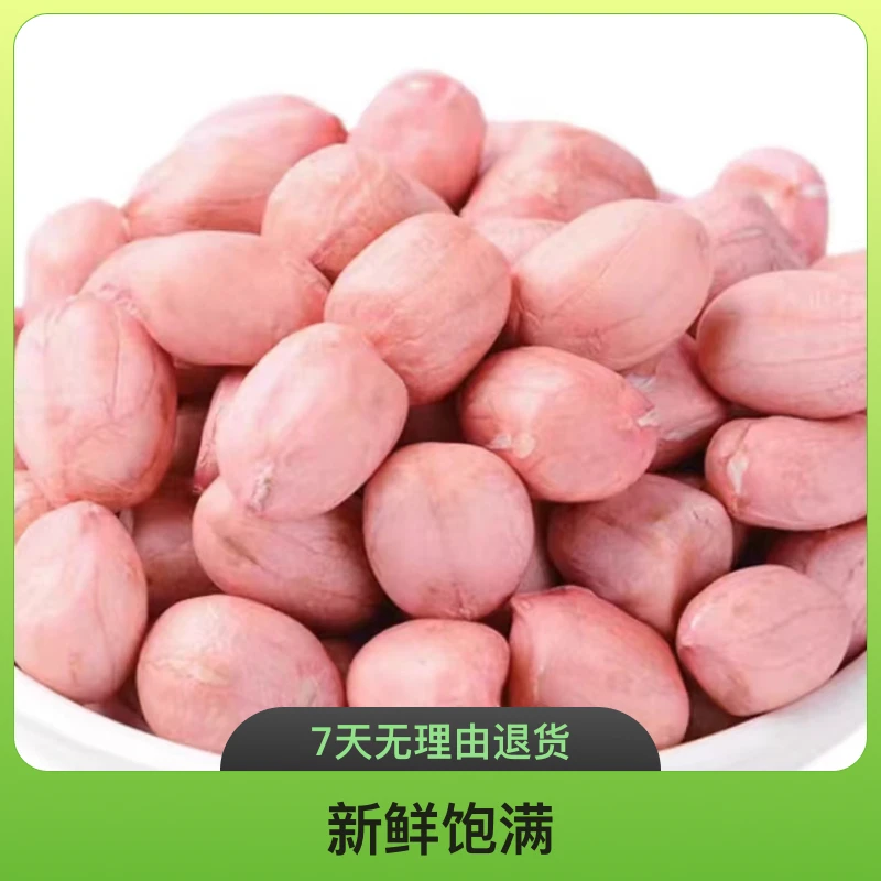 【2024年新鲜大颗粒花生米10斤】新鲜农产品
