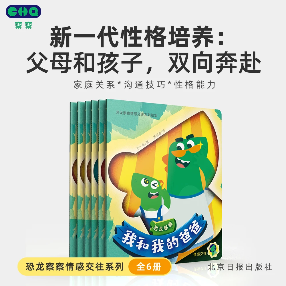 【必选王炸】1-6岁《恐龙察察情商培养绘本》（全6册）