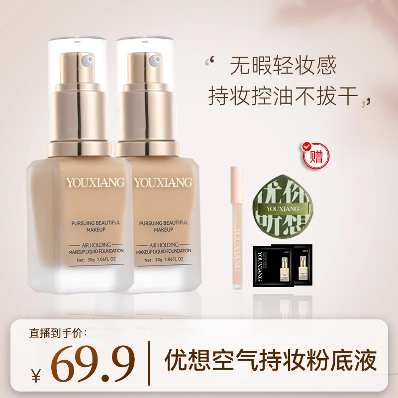 优想持妆控油粉底液（持久无瑕防水滋润水润）两瓶装~平价好物