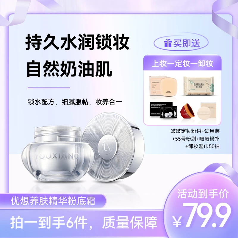优想养肤精华粉底霜~（持妆遮瑕服帖保湿粉底）