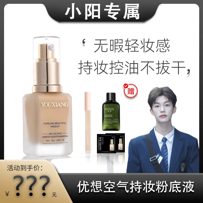 【小阳推荐】优想空气持妆粉底液~持妆服帖~无暇轻妆感