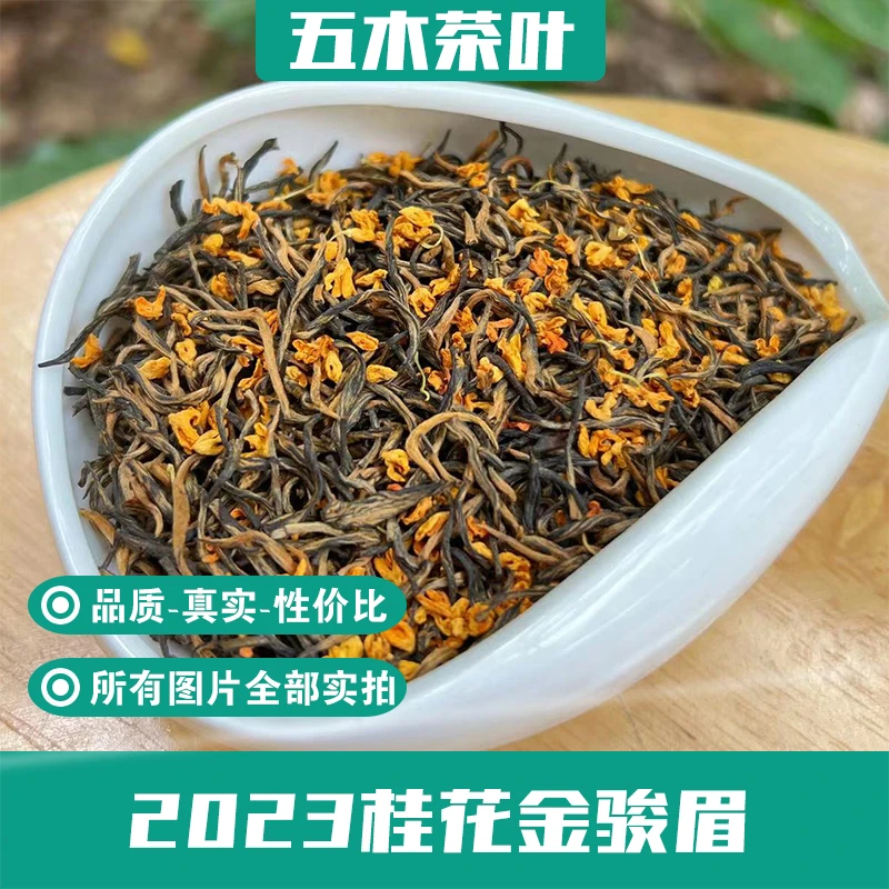【厂长推荐】 桂花红茶 桂花金骏眉茶叶(250g·500g)A9