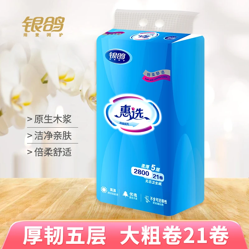 银鸽卷纸五层加厚纸巾21卷2800g家用家庭装卷筒纸厕纸卫生纸实惠