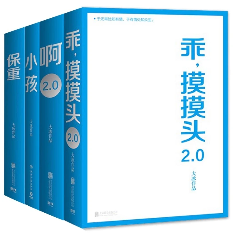 大冰作品共4册 啊2.0+乖摸摸头(2.0)+保重+小孩 小说短篇小说集故