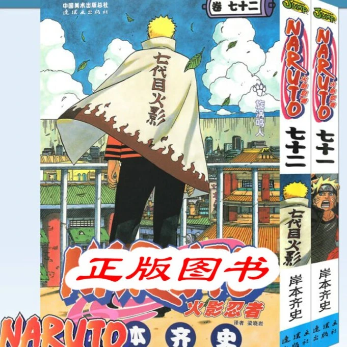 火影忍者漫画书71+72 套装2册