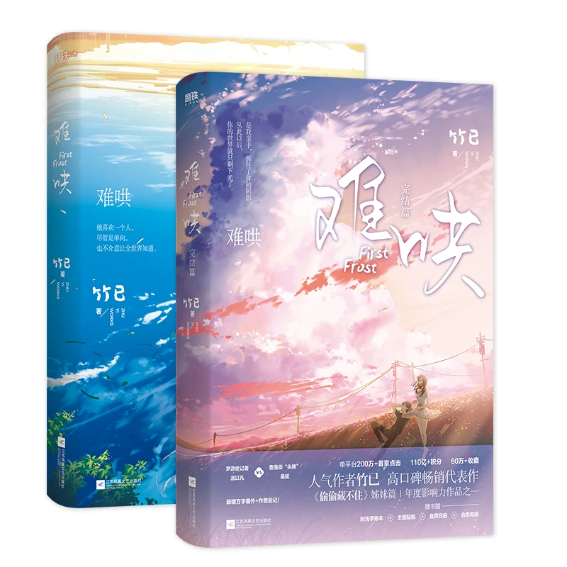 难哄小说全套正版 2册套装