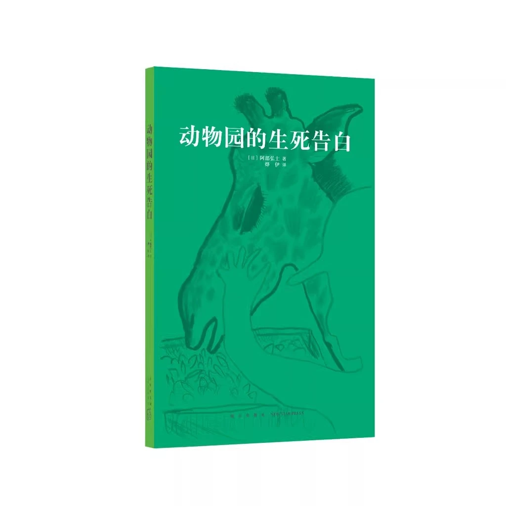 《动物园的生死告白》青少年读物 初中课外书畅销成长必读书籍