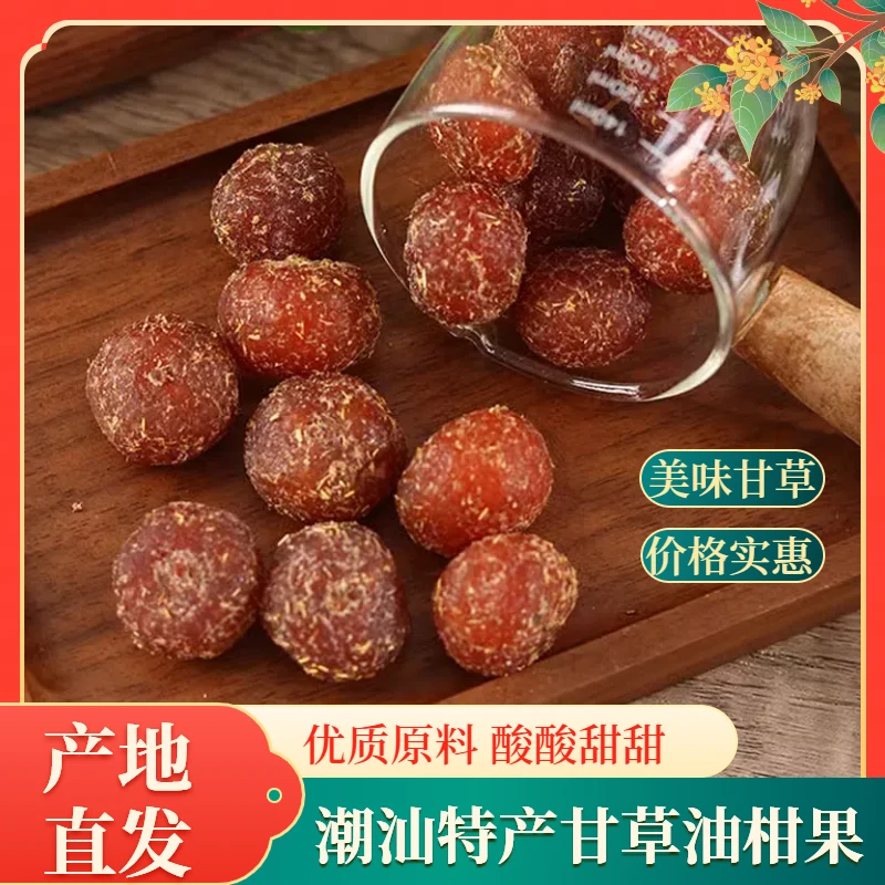 许响时潮汕特产甘草油柑果油甘果新鲜老式果子钓鱼即食美味果脯