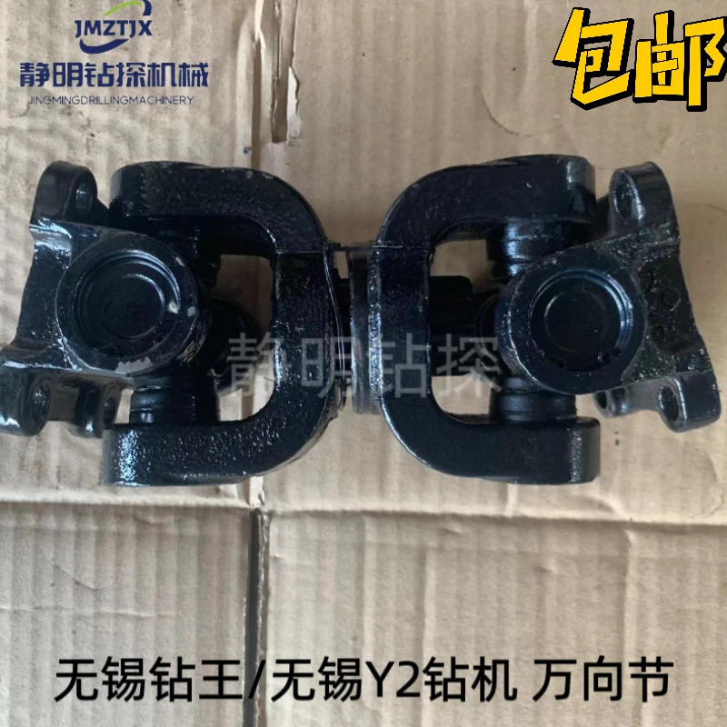 无锡GXY-2C钻王钻机配件重探XY-2B钻机万向节/传动轴原厂型 包邮