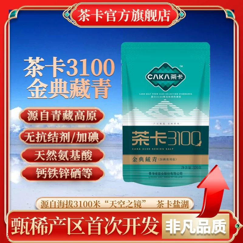 藏青盐加碘盐茶卡盐3100金典做菜调味健康官方正品青海湖盐食盐fc