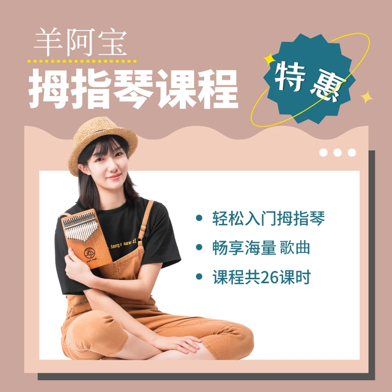 羊阿宝拇指琴系统课程