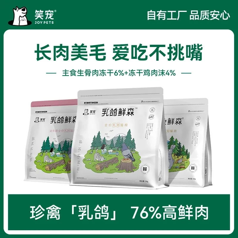 【达人】笑宠乳鸽鲜森全价猫粮2斤 宠物冻干鲜肉高蛋白猫粮1kg