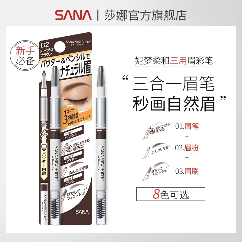 【三合一眉笔】SANA莎娜眉笔眉粉不脱色上色不晕染根根分明新手防水