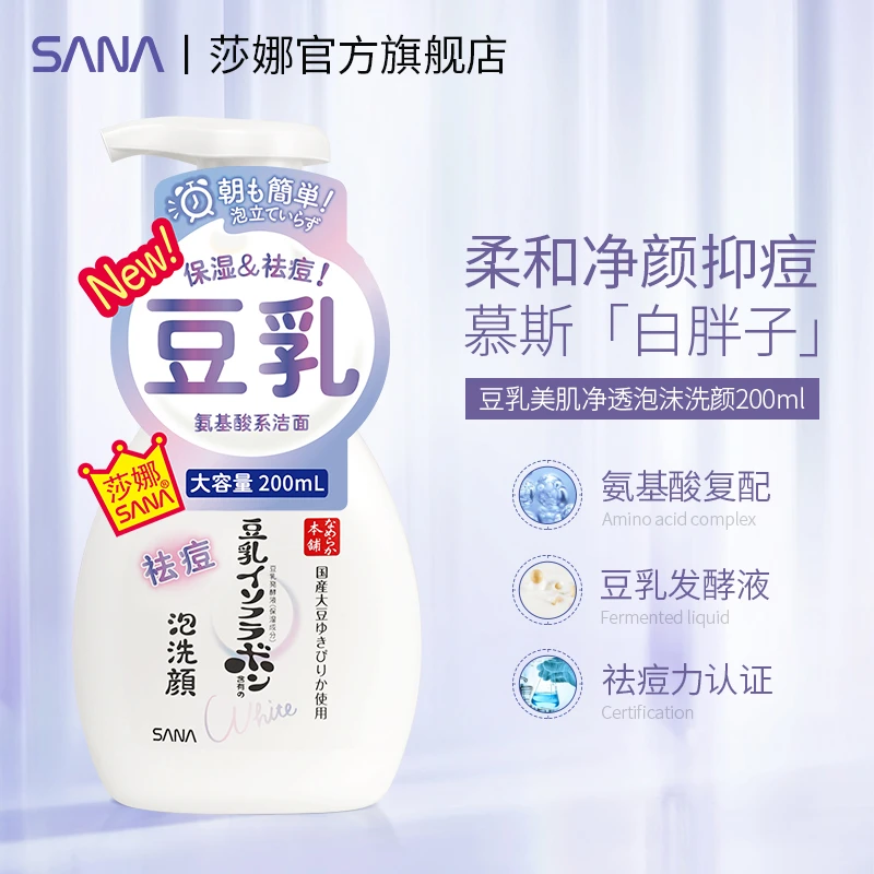 【瀚宝专享】SANA/莎娜豆乳祛痘净颜清洁氨基酸洁面泡沫日本洗面奶
