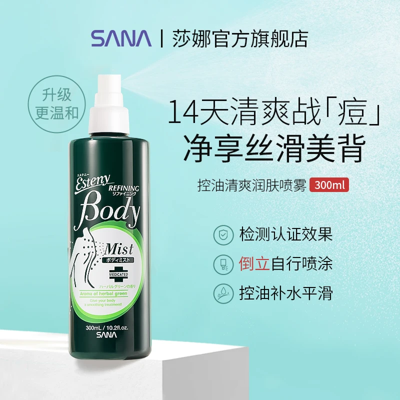 【陈越专属】SANA/莎娜背部清爽控油美背液保湿喷雾祛痘后背粉刺