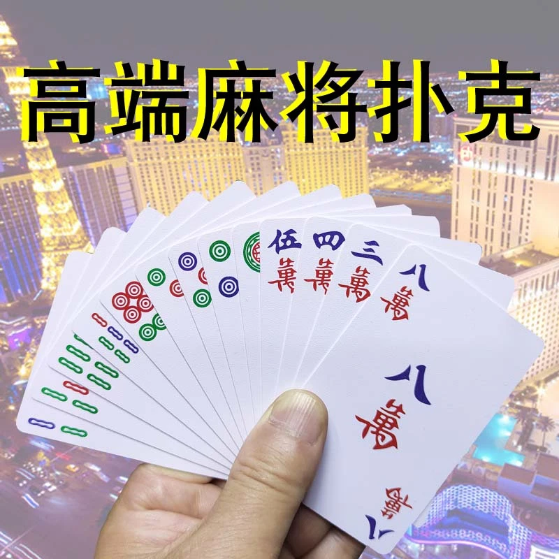 麻将牌麻将扑克牌双面磨砂塑料宽版麻将扑克加厚小麻将 纸牌麻将