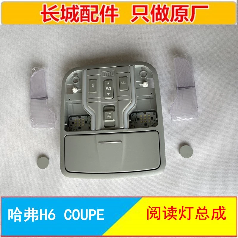 长城哈弗H6酷派coupe阅读灯前室内灯天窗开关照明灯顶灯灯罩