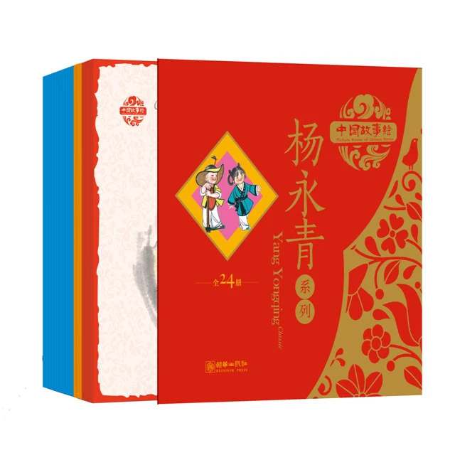 中国故事绘（中英双语）·杨永青系列（24册）附加双语故事音频
