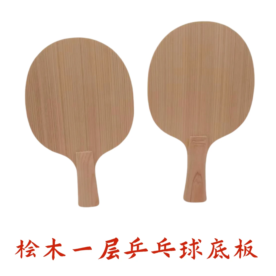 桧木乒乓球拍底板单层桧木弧圈进攻型底板兵乓球拍板实木一层板