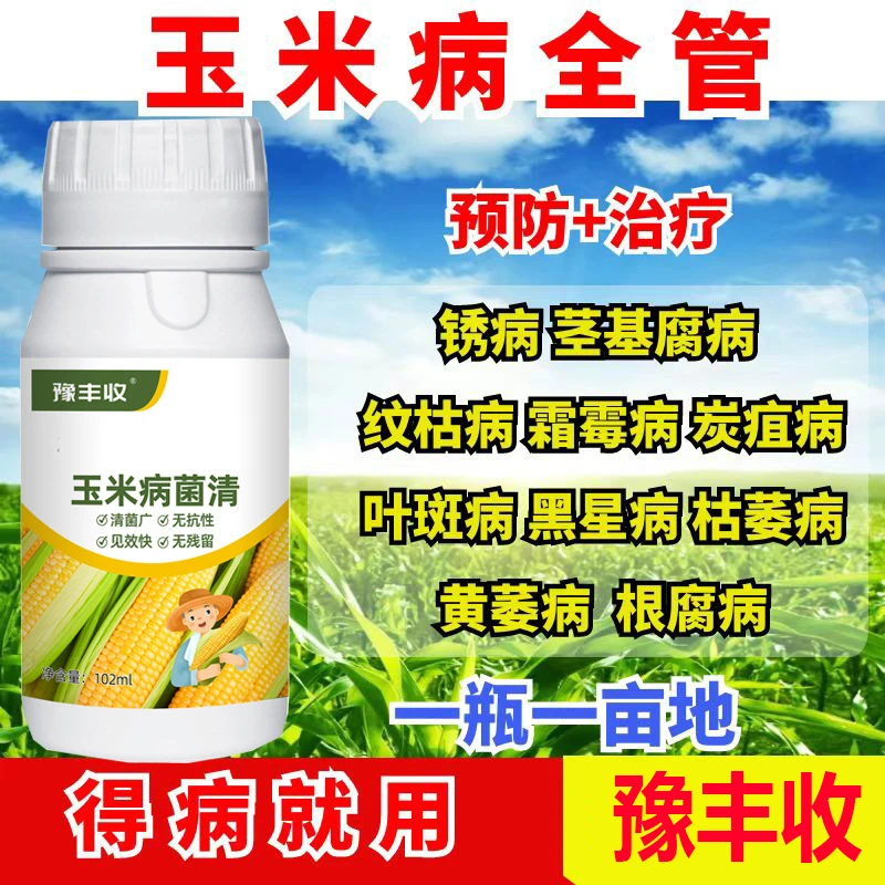 玉米病专治玉米杀菌剂叶斑病锈病纹枯病黑穗病粗缩专用药防病