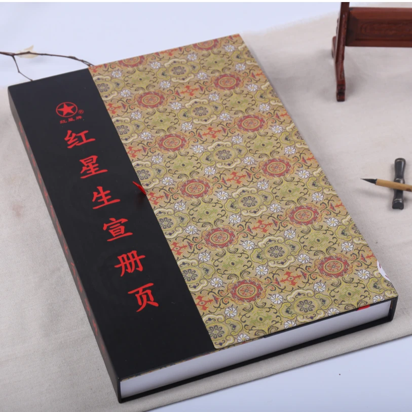 红星宣纸 红星 高档生宣册页（礼盒装）