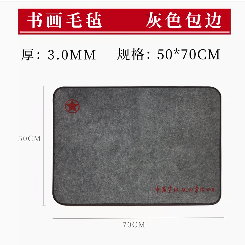 红星毛毡【书画毛毡】厚：3mm/宽长50*70cm