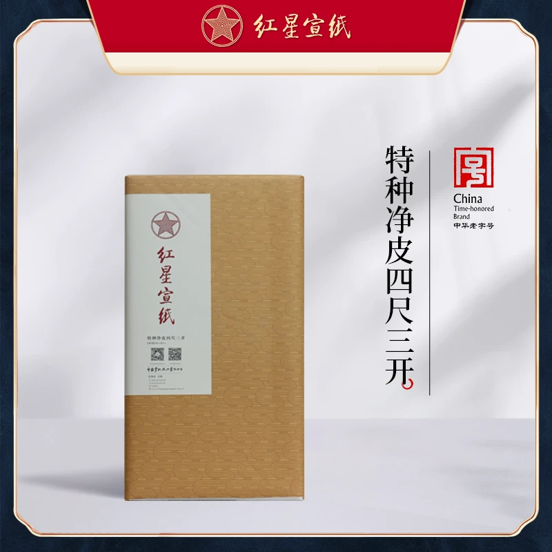 红星牌 2019年特种净皮生宣纸 四尺三开46*69cm 100张