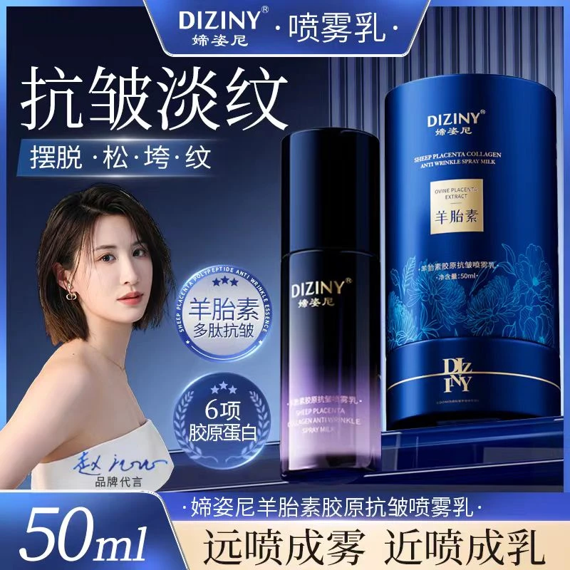 【一瓶正装】媂姿尼羊胎素胶原喷雾乳-抗皱-紧致-保湿-补水