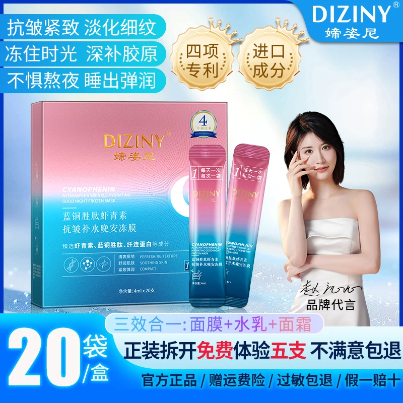 DIZINY/媂姿尼【院线同款】蓝铜胜肽虾青素晚安冻膜-抗皱紧致保湿W1