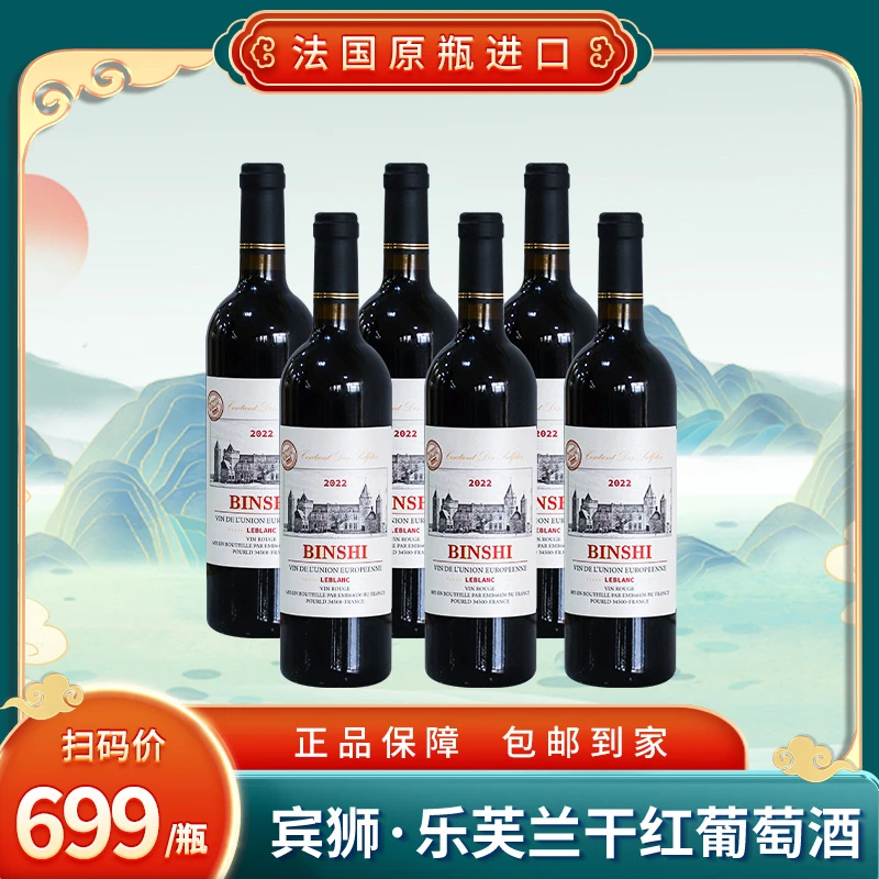 宾狮 · 乐芙兰干红葡萄酒750ml*6瓶
