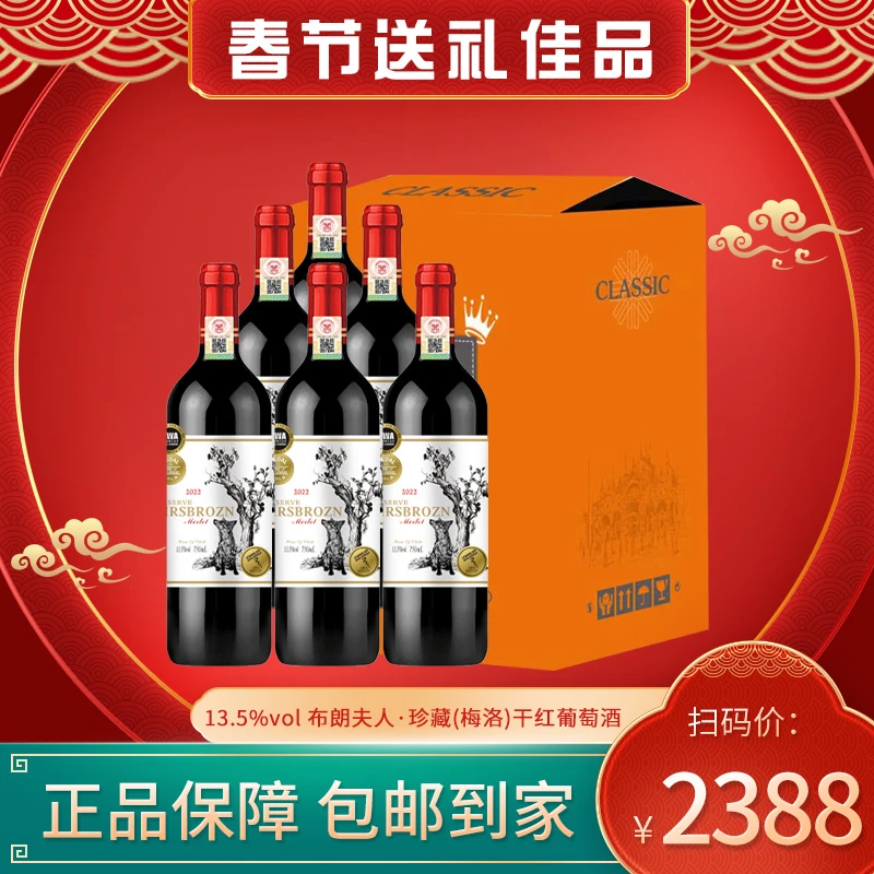 【仁汇优品S】布朗夫人·珍藏（梅洛）干红葡萄酒750ML*6瓶