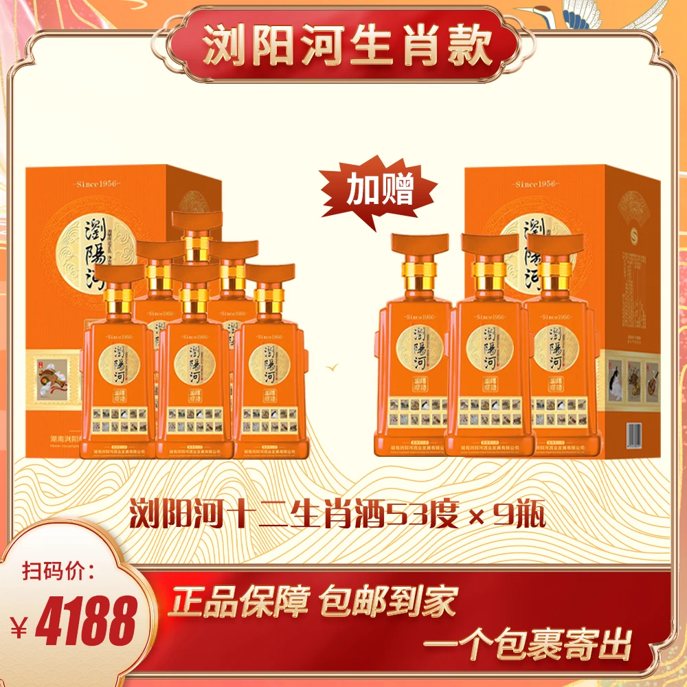 BNXH【仁汇优品S】浏阳河酒·十二生肖酱香型白酒500ml*9瓶53度500ml
